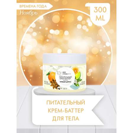 Крем Индекс Натуральности Пряный цитрус 300 мл