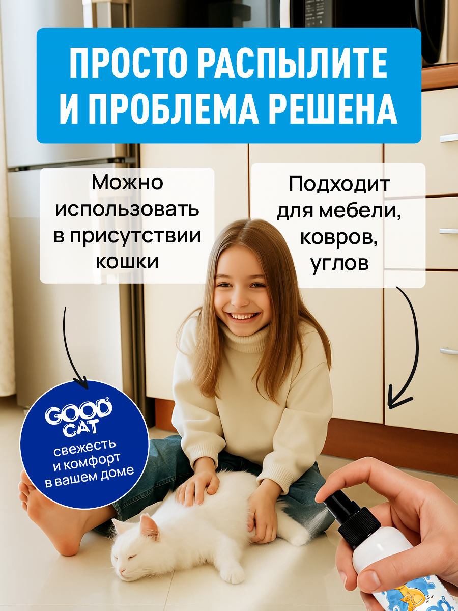 Спрей ликвидатор запаха и меток GOODR Cat для котят и кошек 150 мл - фото 5