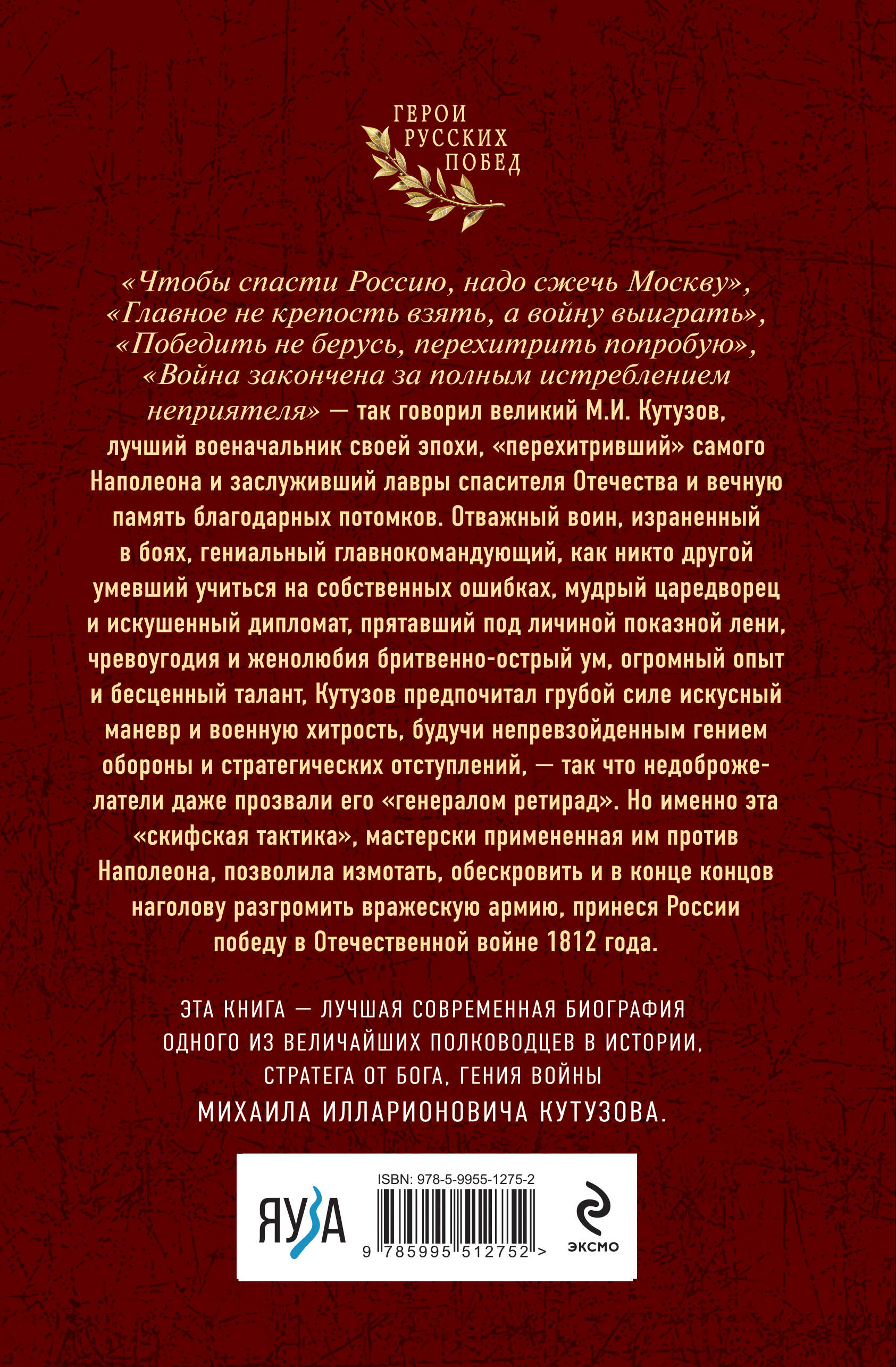 Книга Эксмо Гений войны Кутузов «Чтобы спасти Россию надо сжечь Москву» - фото 2