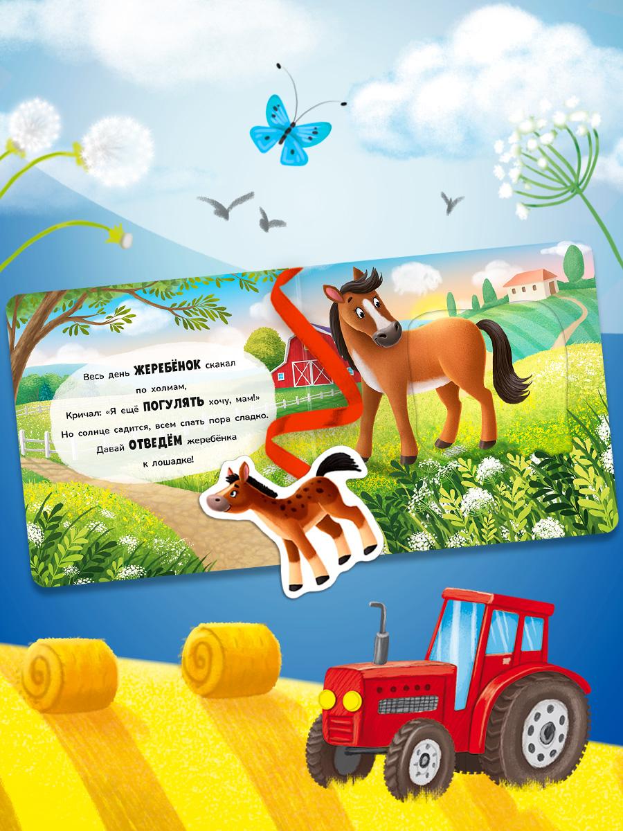Книжка игрушка с ленточками Омега-Пресс Малыши и мамы на ферме - фото 7