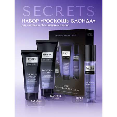 Набор средств ESTEL Secrets роскошь блонда 725 мл 1 шт.