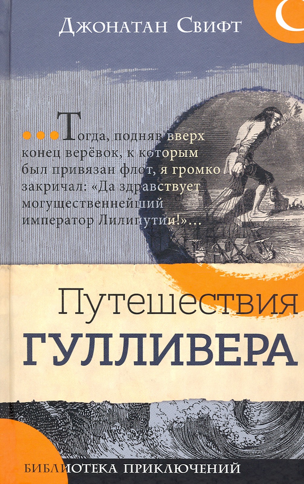 Книга Лабиринт Путешествия Гулливера - фото 1