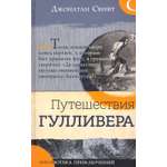 Книга Лабиринт Путешествия Гулливера