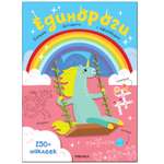 Книга МОЗАИКА kids Большие активити 250 наклеек Единороги