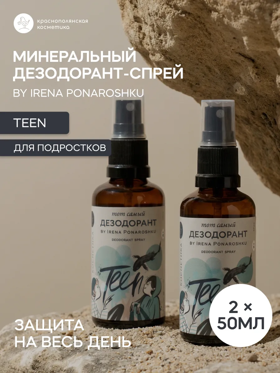 Дезодорант спрей набор 2 шт. Краснополянская косметика Teen нейтральный - фото 1