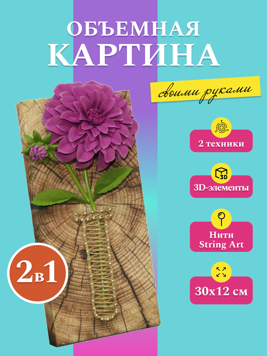 Объемная картина Волшебная мастерская Георгин - фото 1
