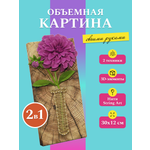 Объемная картина Волшебная мастерская Георгин