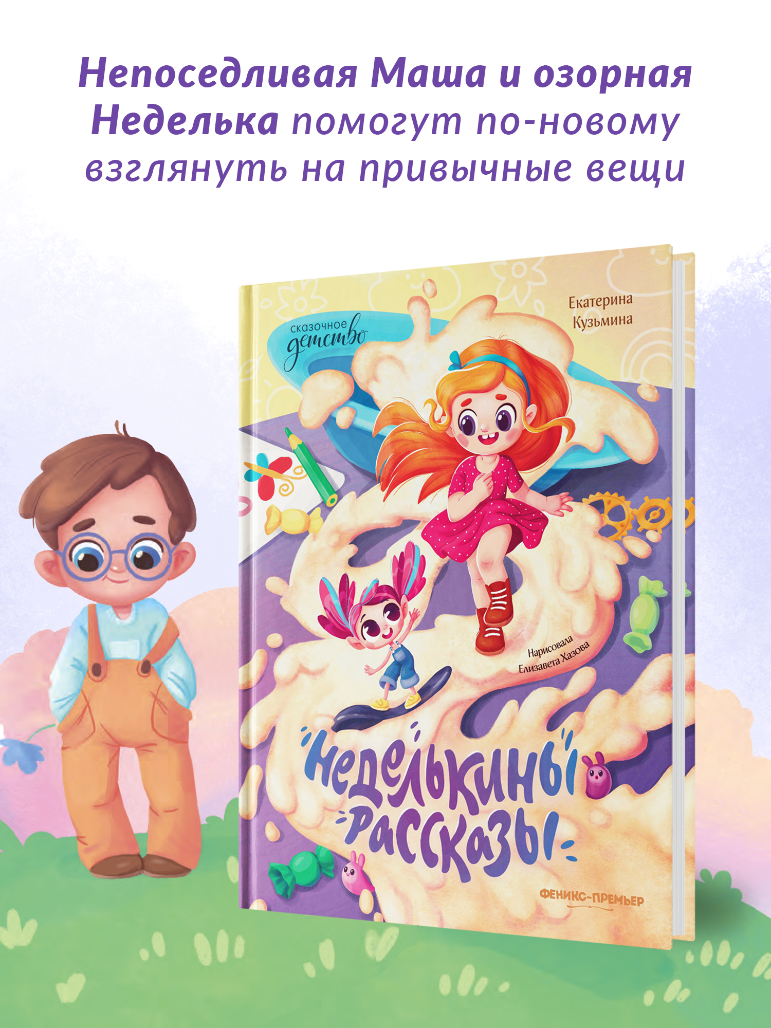 Книга Феникс Премьер Неделькины рассказы. Волшебная сказка - фото 3