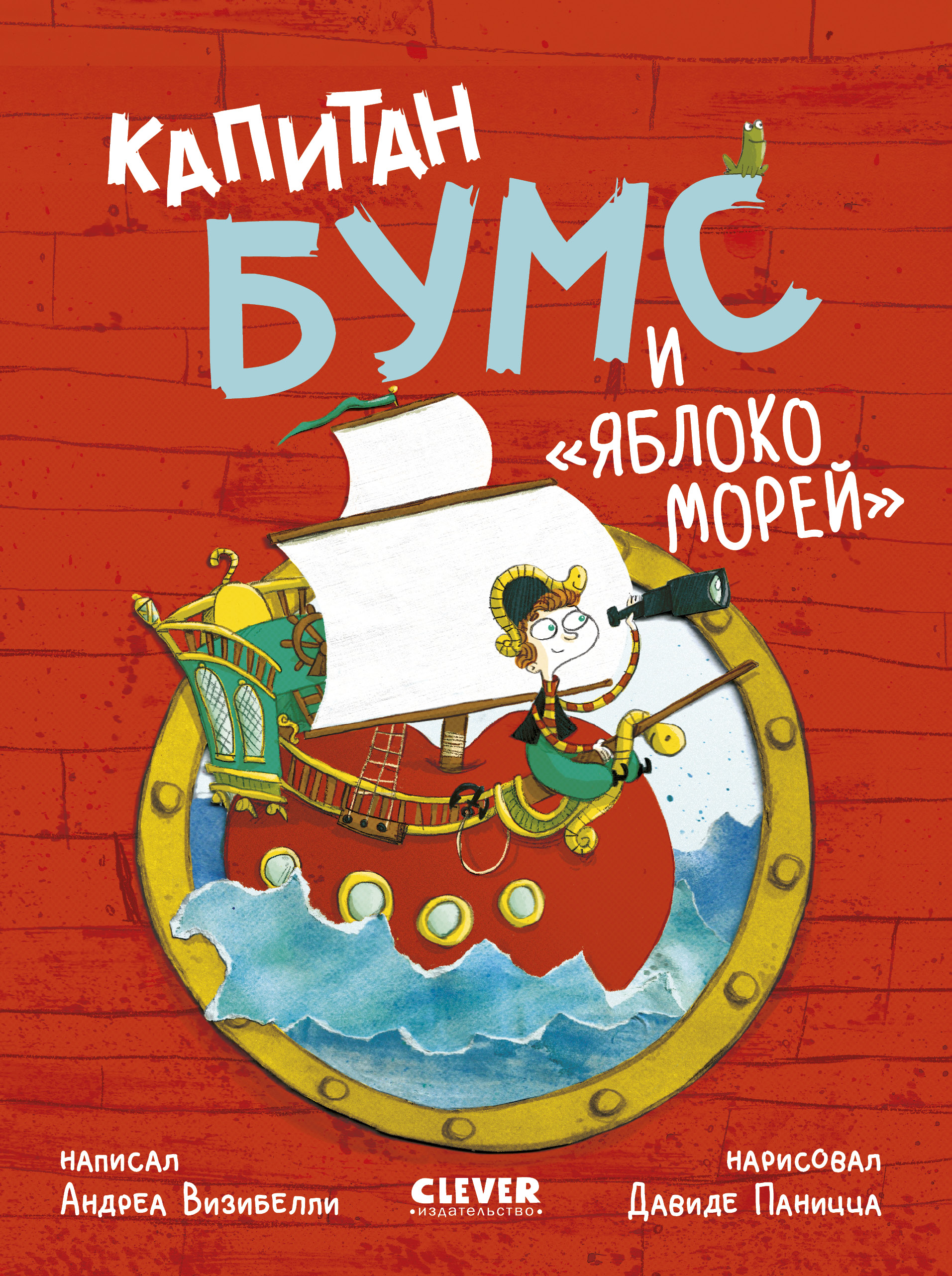Книга Clever Немыслимые истории капитана Бумса - фото 1