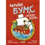 Книга Clever Немыслимые истории капитана Бумса