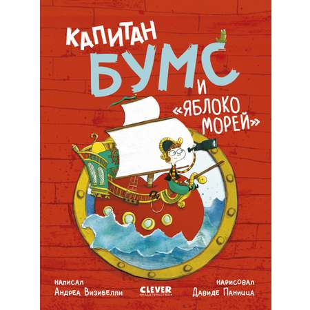 Книга Clever Немыслимые истории капитана Бумса