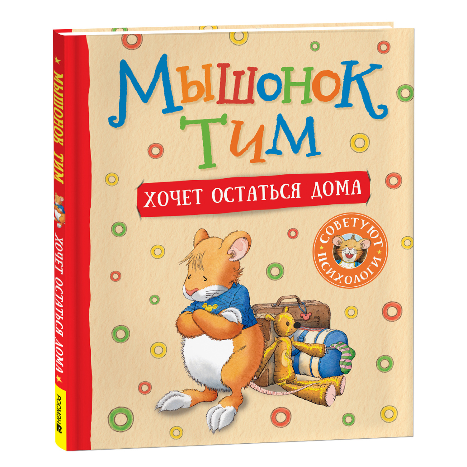 Книга Росмэн Мышонок Тим хочет остаться дома - фото 10