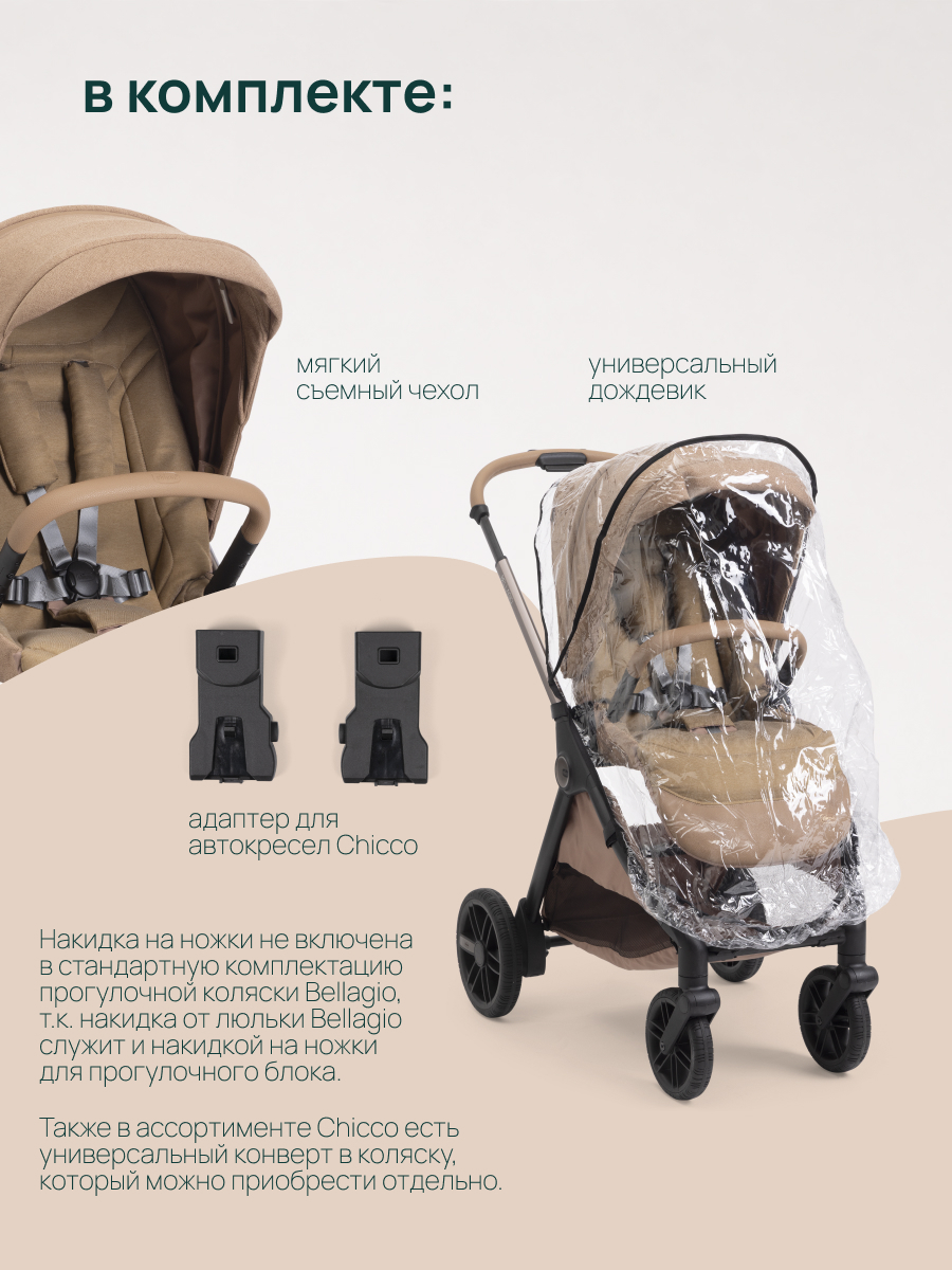 Коляска прогулочная Chicco Bellagio Caramel коричневый - фото 22