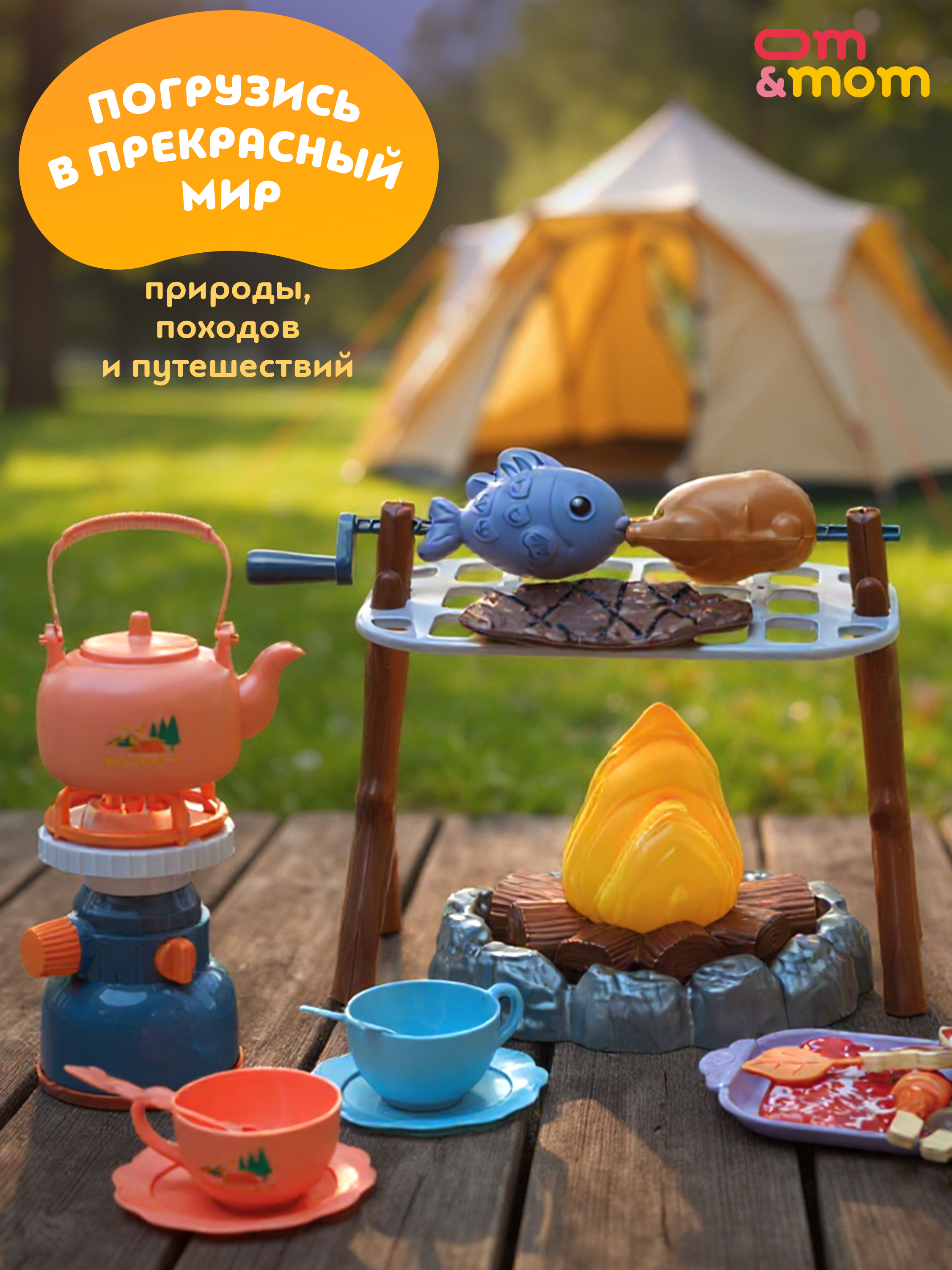 Игрушка ОМ ЭНД МОМ игровой набор Кемпинг пикник гриль 45 предм. - фото 13