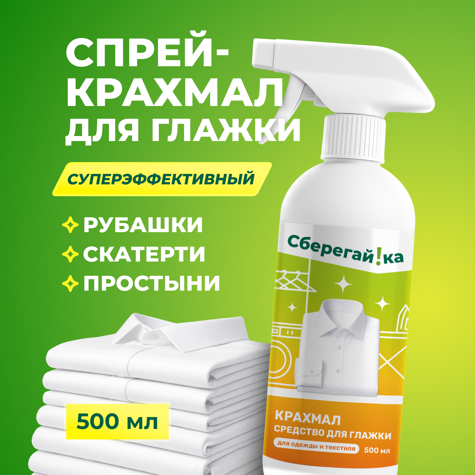 Крахмал Сберегайка 500 л - фото 1