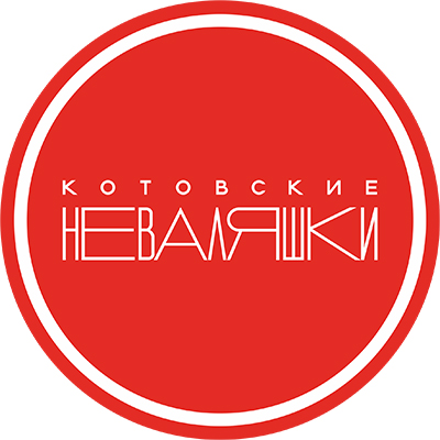 Котовские неваляшки