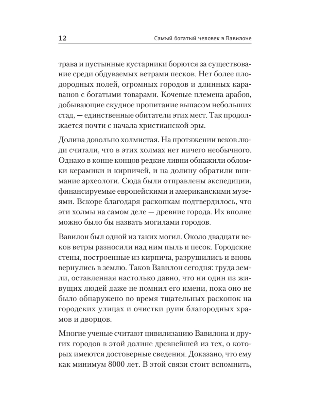 Книга Самый богатый человек в Вавилоне ПИТЕР Мягкая обложка - фото 8