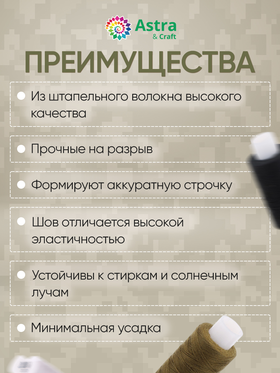 Набор ниток Astra and Craft штапельные для шитья ткани легкой и средней плотности 40 ЛШ 200 м Ассорти 5 шт - фото 4