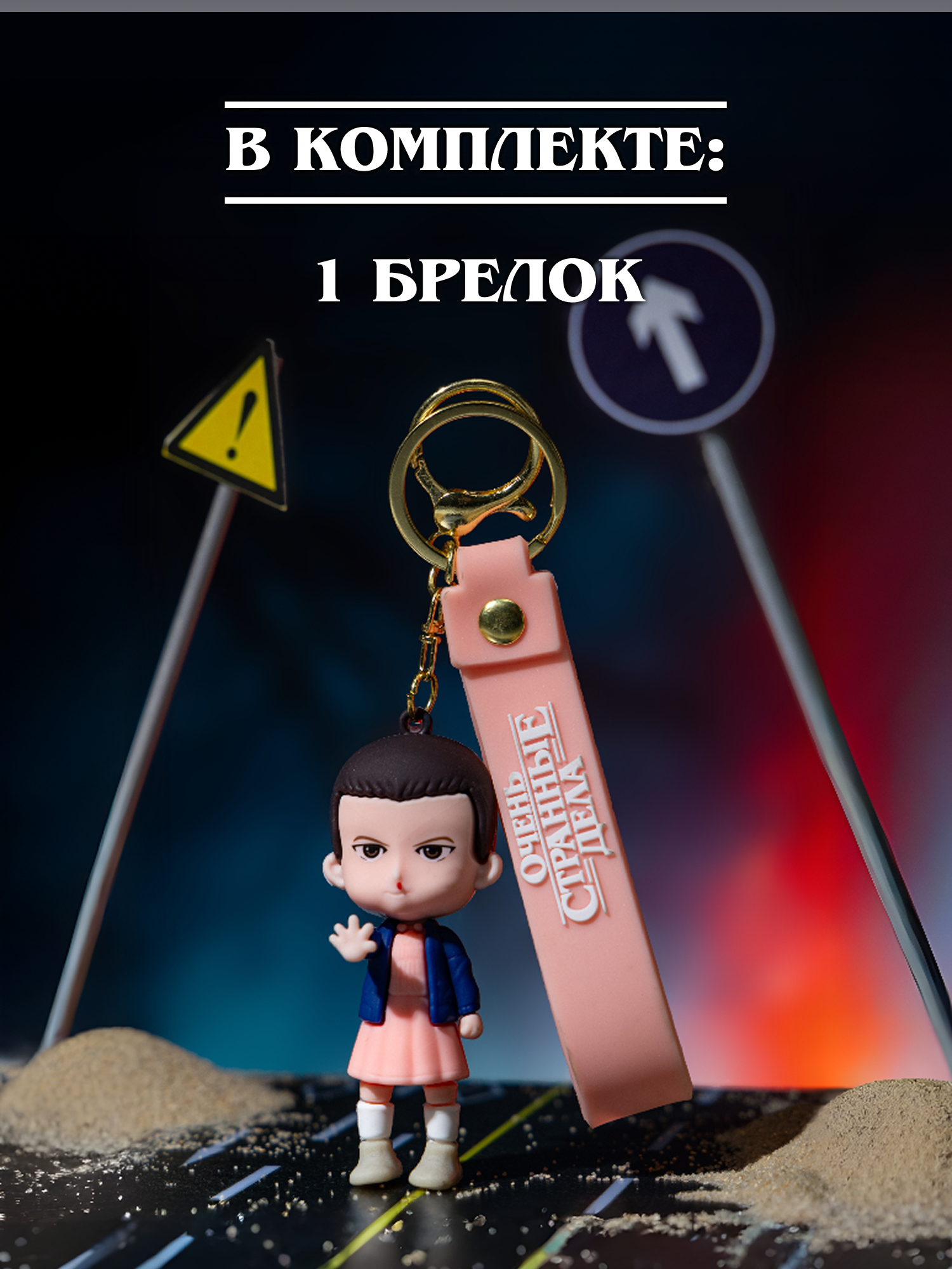 Брелок Очень Странные Дела - фото 6