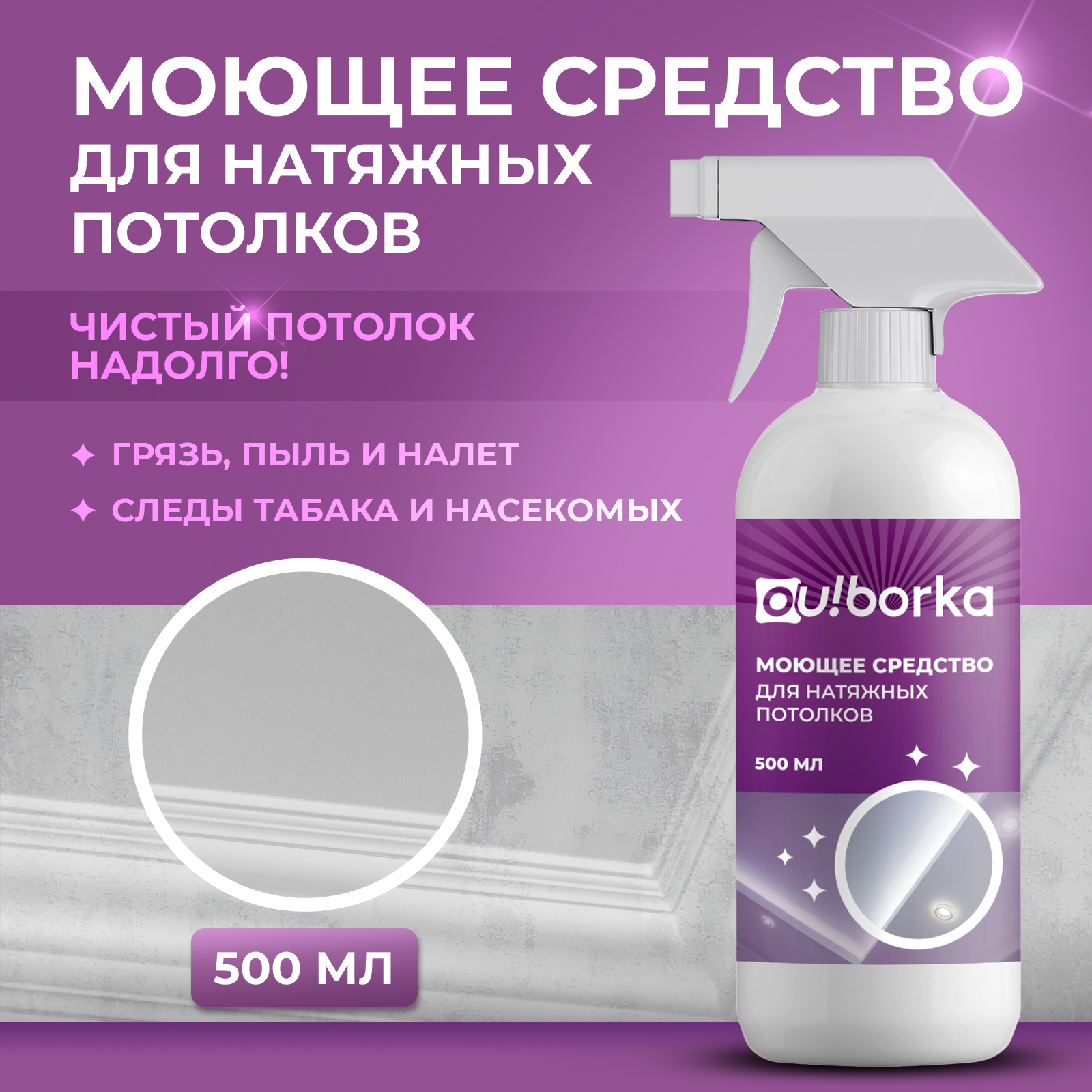 Средство для мытья натяжных потолков Ou!borka от пыли, грязи и налета, 500 мл - фото 1