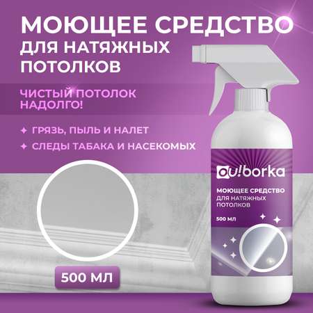 Средство для мытья натяжных потолков Ou!borka от пыли, грязи и налета, 500 мл