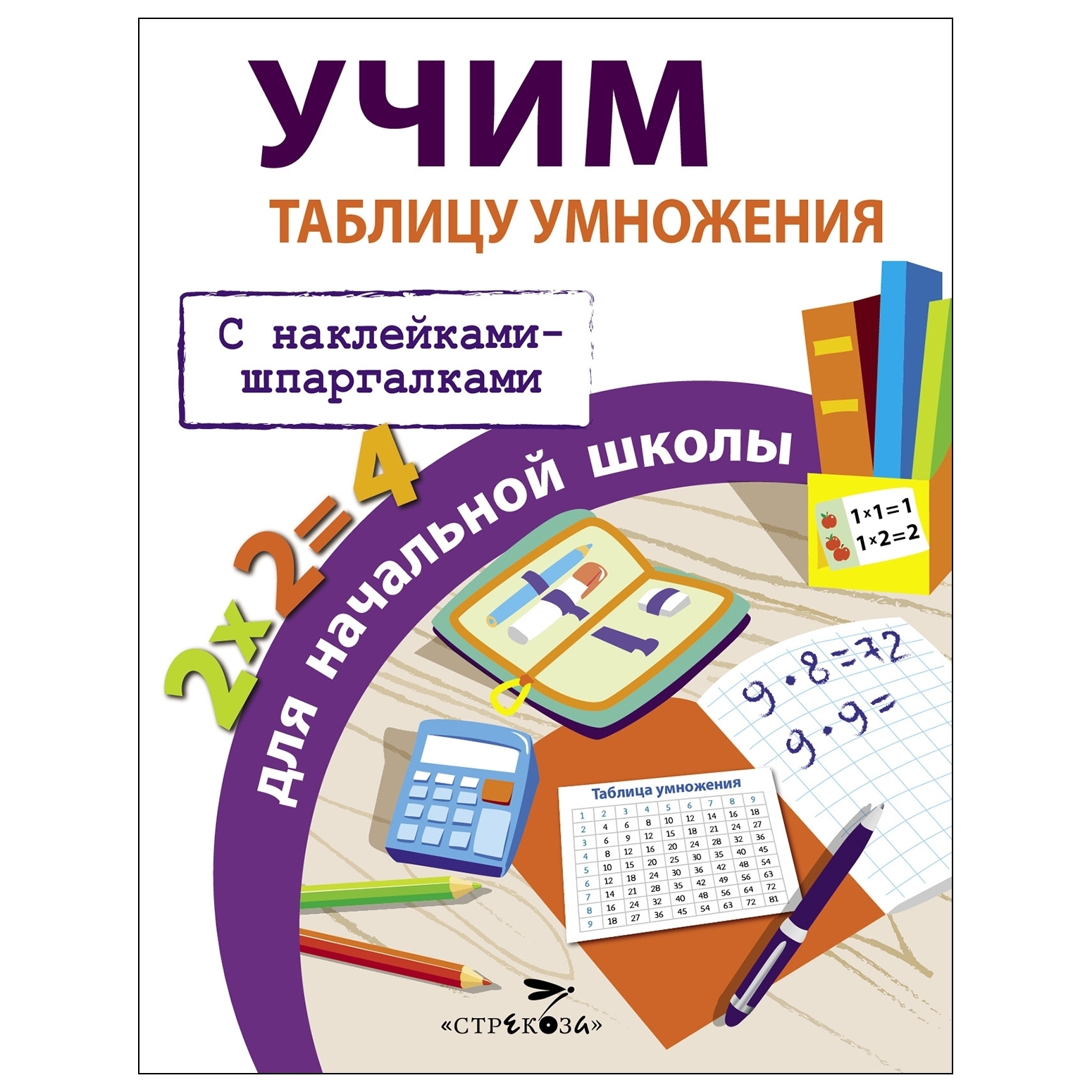 Книга СТРЕКОЗА Учим таблицу умножения для начальной школы - фото 1
