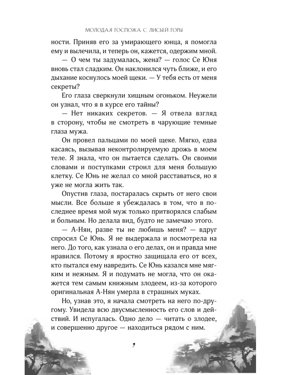 Книга Эксмо Молодая госпожа с Лисьей горы - фото 11