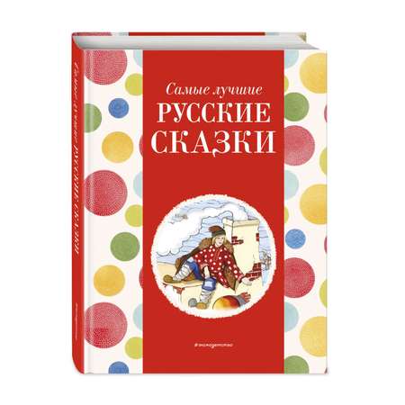Книга Эксмо Самые лучшие русские сказки с крупными буквами