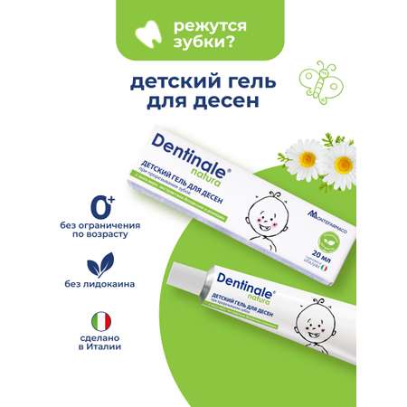 Гель для десен Dentinale natura детский 20мл 02267CU