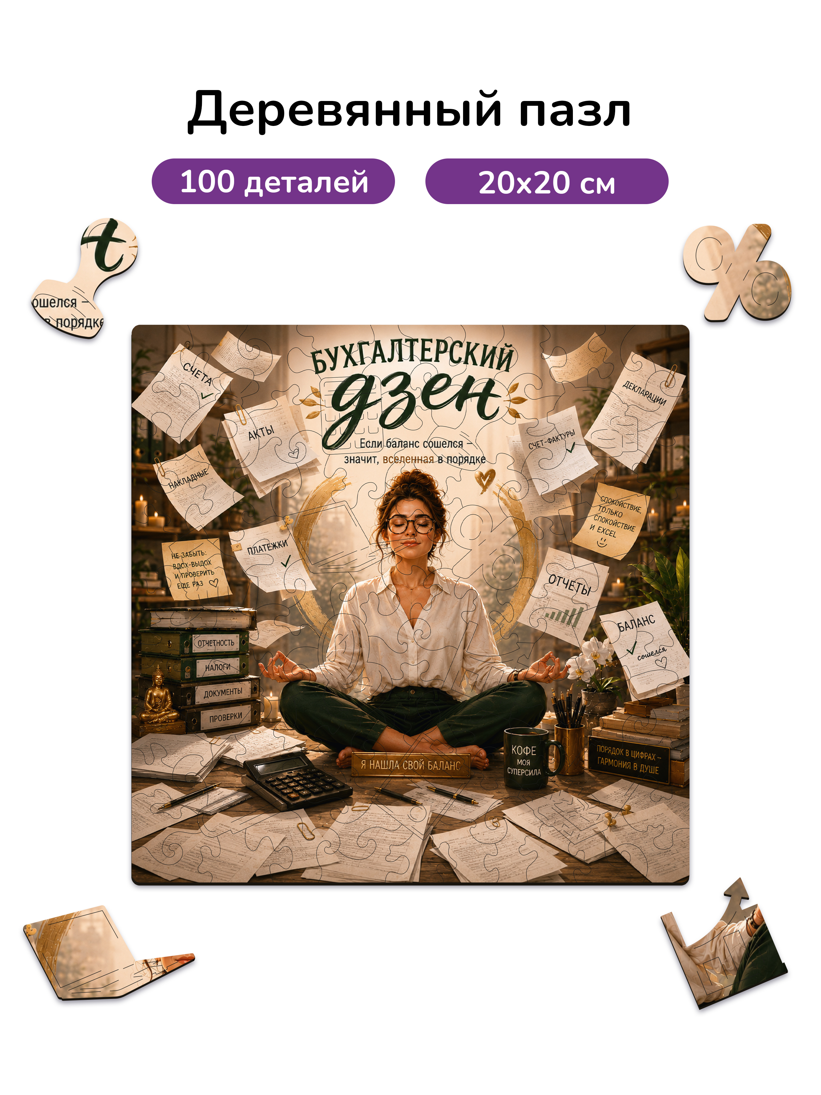 Пазл деревянный Active Puzzles Бухгалтерский дзен - фото 1