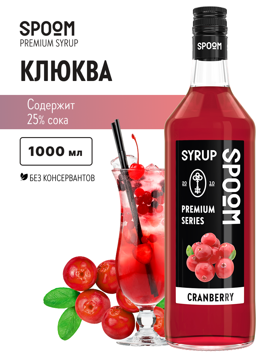 Изображение товара Сироп SPOOM Клюква 1л для коктейлей лимонадов и десертов