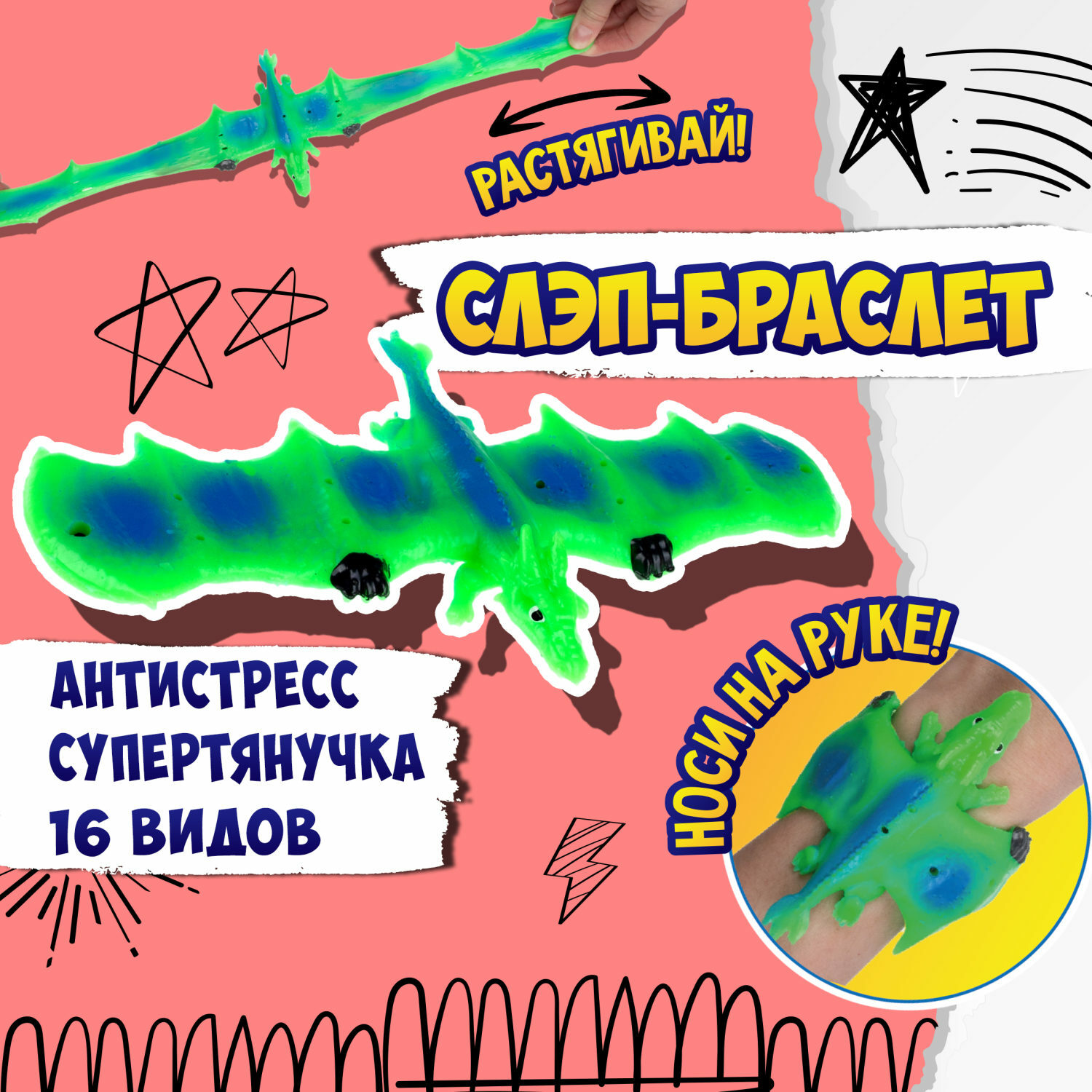 Игрушка-антистресс №1toy 2в1 Слэп-браслет Дракон в ассортименте Т24571 - фото 35