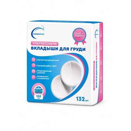 Вкладыши для груди CARIMAMOON анатомические 132 шт.