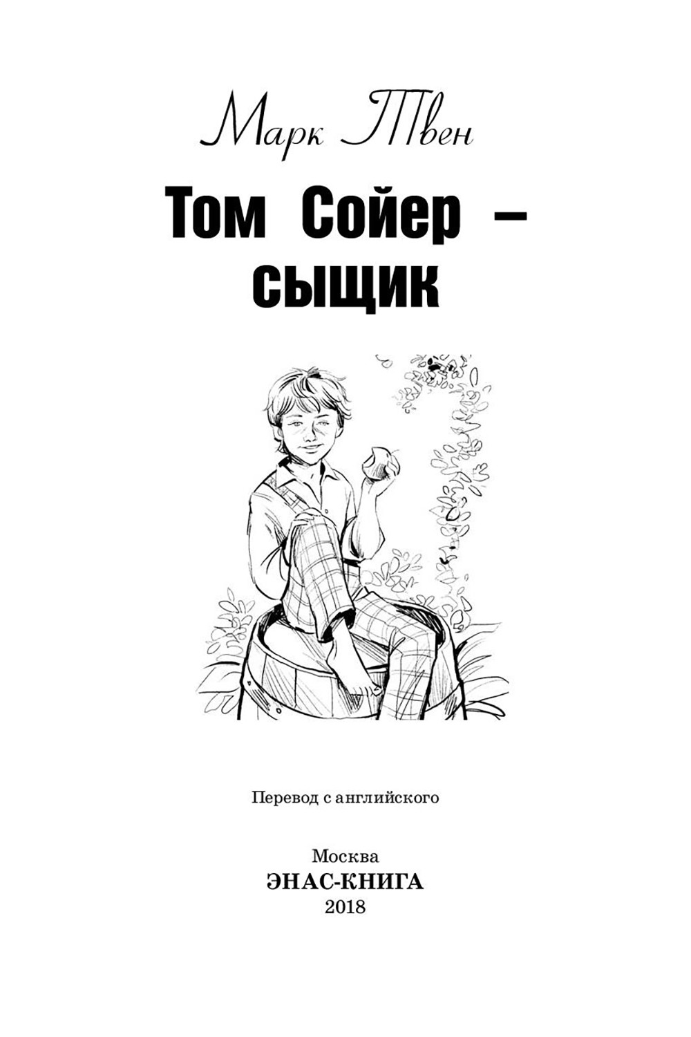 Книга ЭНАС-КНИГА Том Сойер сыщик - фото 2