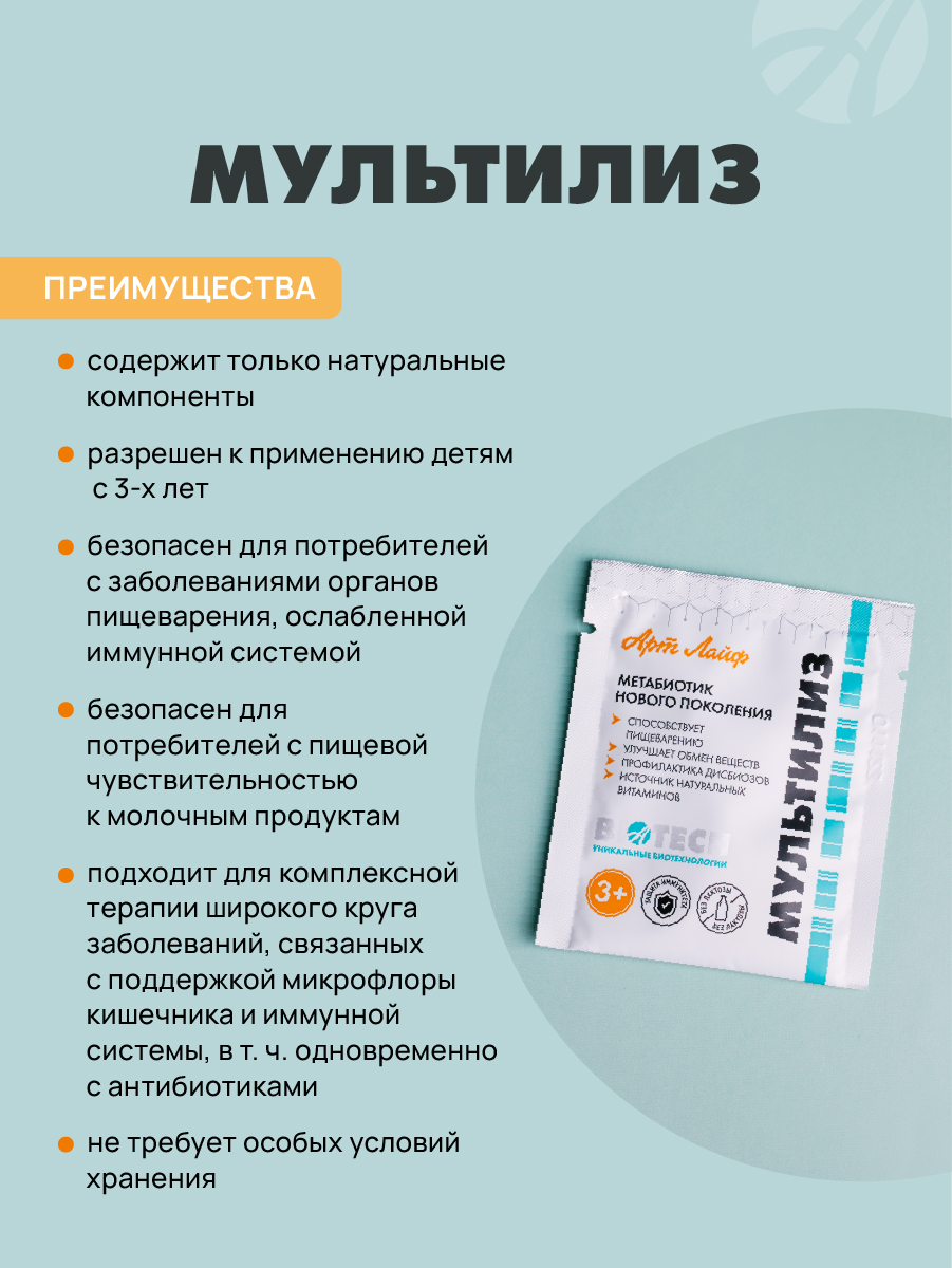 Art Life МультиЛиз,14 саше-пакетов. Арт Лайф Метабиотик нового поколения для взрослых и детей 3+. - фото 4
