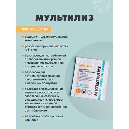 Art Life МультиЛиз,14 саше-пакетов. Арт Лайф Метабиотик нового поколения для взрослых и детей 3+.