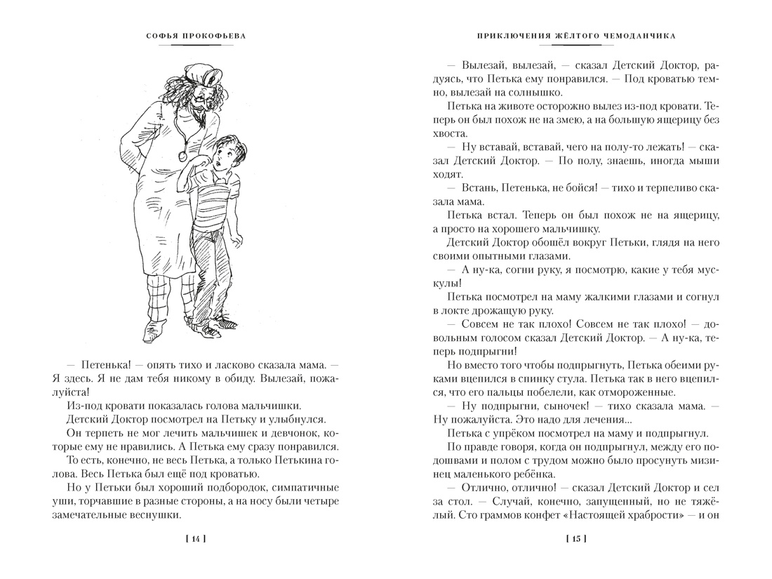Книга АЗБУКА ДББК Прокофьева С Приключения жёлтого чемоданчика и другие истории - фото 10