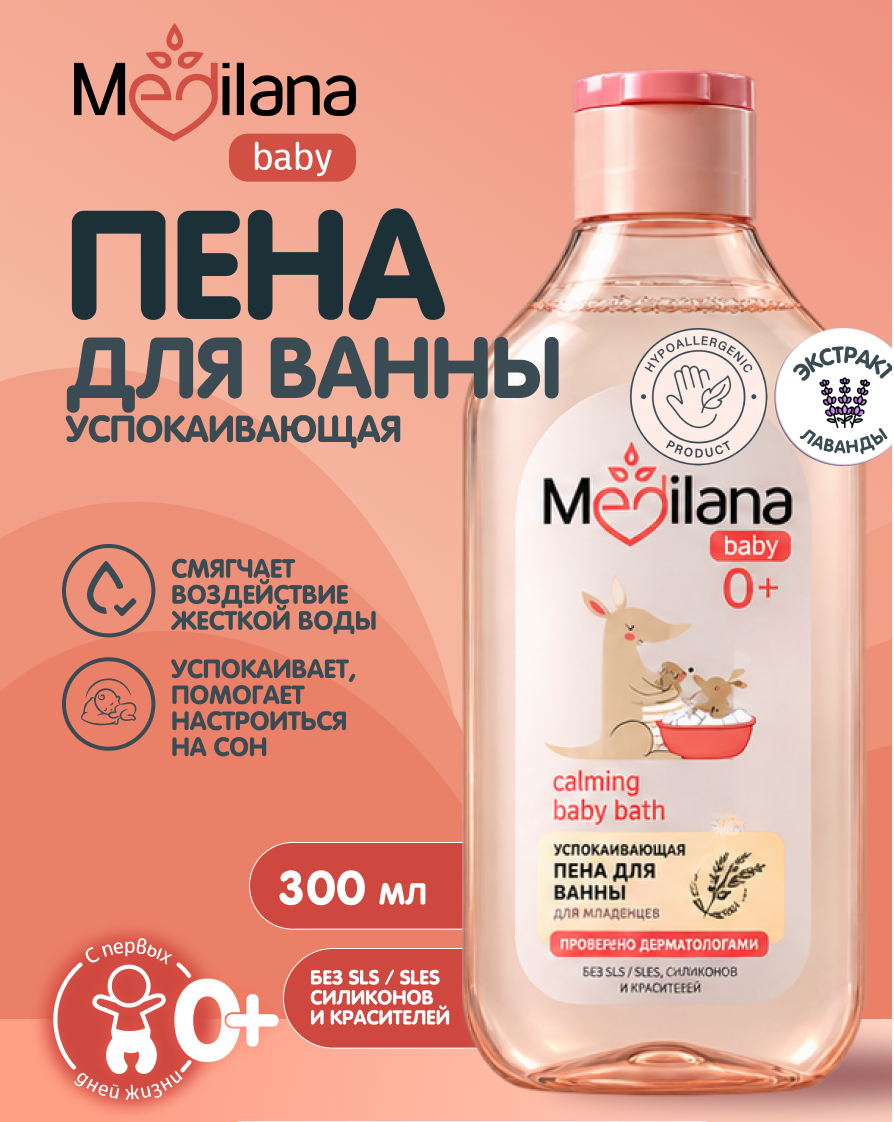 Изображение товара Мягкая пеня для ванны MEDILANA с лаванидля малышей 300 мл Изображение товара Мягкая пеня для ванны MEDILANA с лаванидля малышей 300 мл