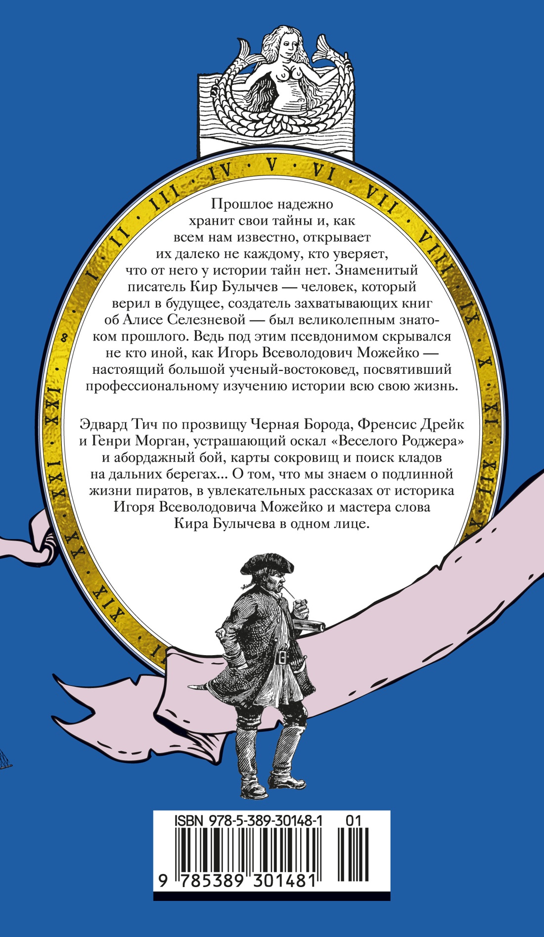 Книга АЗБУКА ТайнИст. от К.Б. Булычев К. Пираты, корсары, рейдеры - фото 4