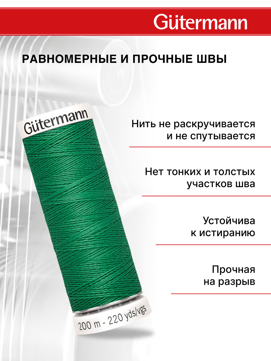 Нитки для шитья Guttermann 200м цвет 239 - фото 3