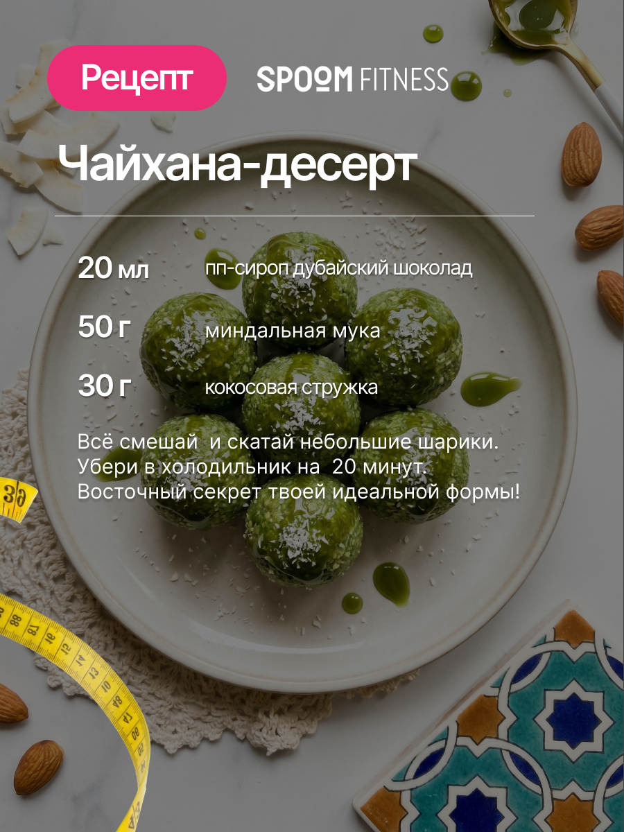 Сироп без сахара SPOOM Дубайский шоколад 250 для кофе коктейлей и десертов - фото 8