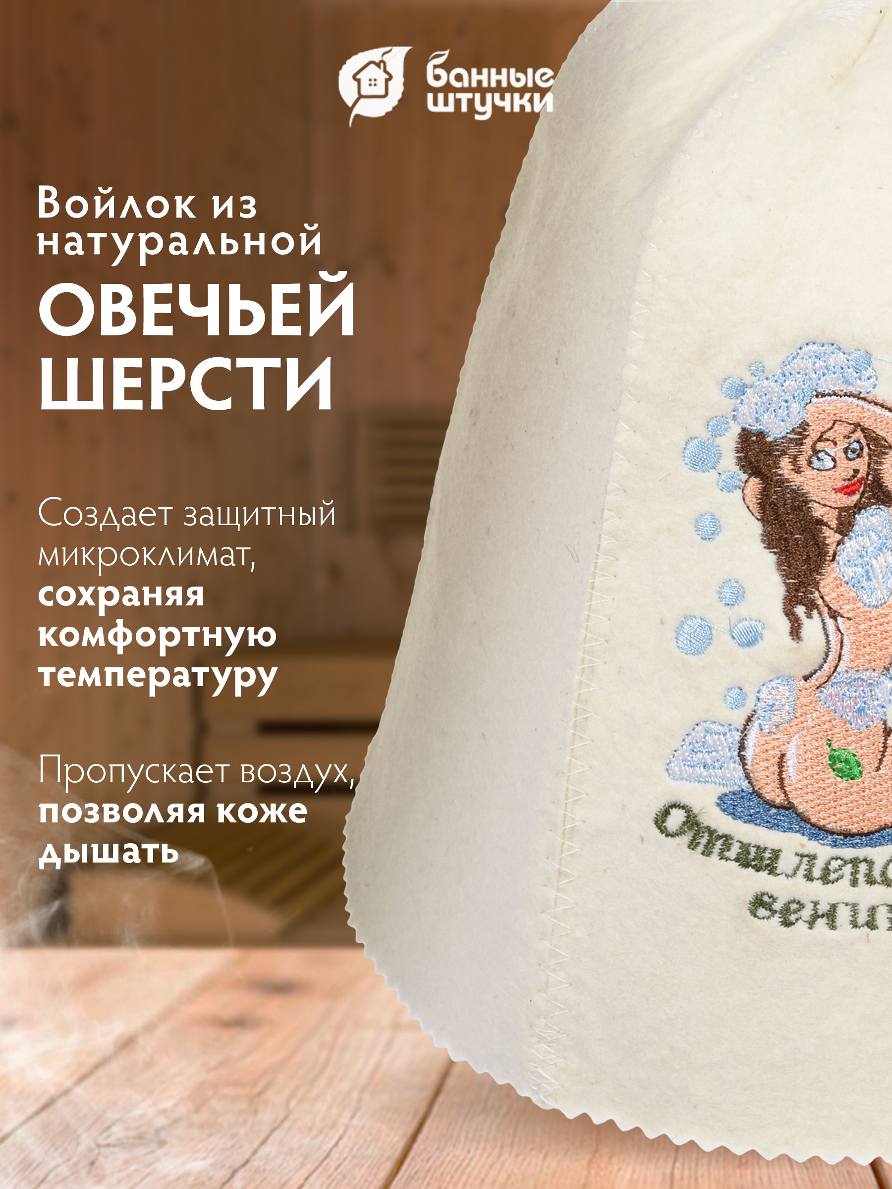 Шапка для бани Банные штучки Отшлёпай меня веником! - фото 6