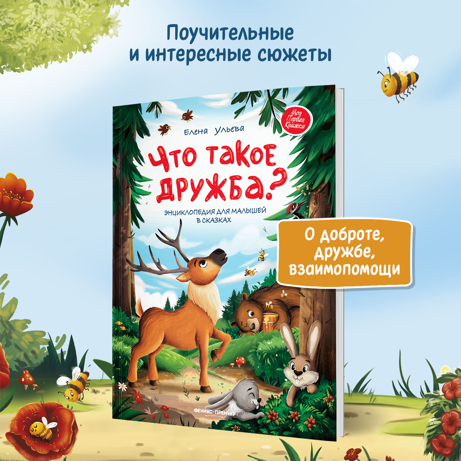 Книга Феникс Премьер Что такое дружба? Энциклопедия для малышей в сказках - фото 3