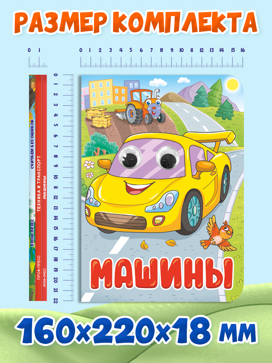 Книжки картонные Проф-Пресс с глазками. 3 шт. Машины+Техника и транспорт+Считаем без ошибок - фото 8
