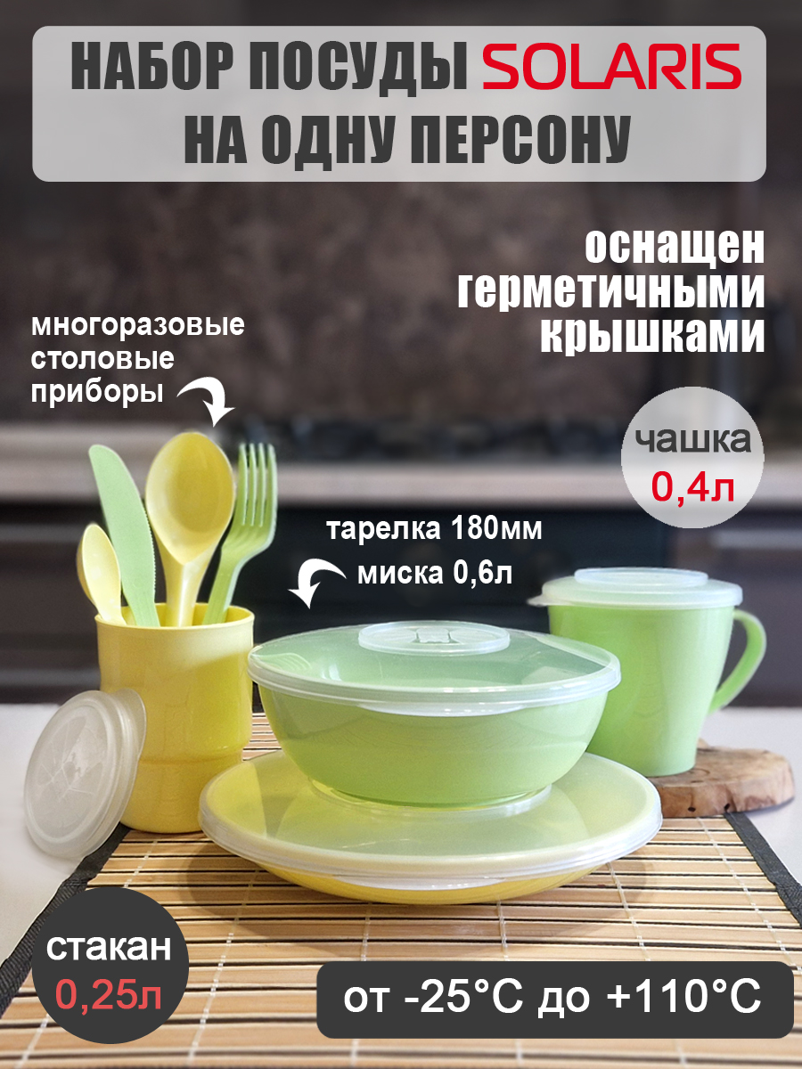 Набор посуды Solaris на 1 персону «Универсальный» желто-зеленая пастель - фото 1