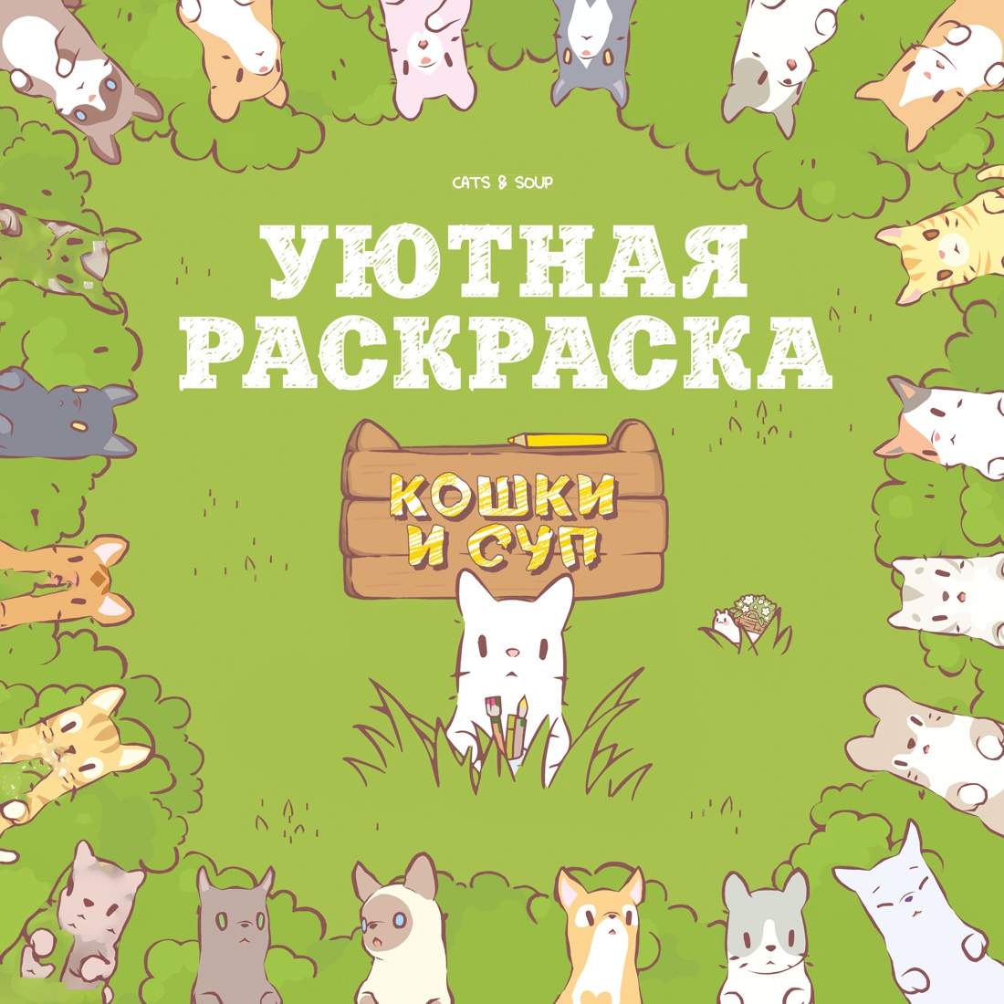Книга Махаон Кошки и суп Хи Ё Кошки и суп Уютная раскраска Книги по игре бестселлеру - фото 1