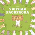 Книга Махаон Кошки и суп Хи Ё Кошки и суп Уютная раскраска Книги по игре бестселлеру
