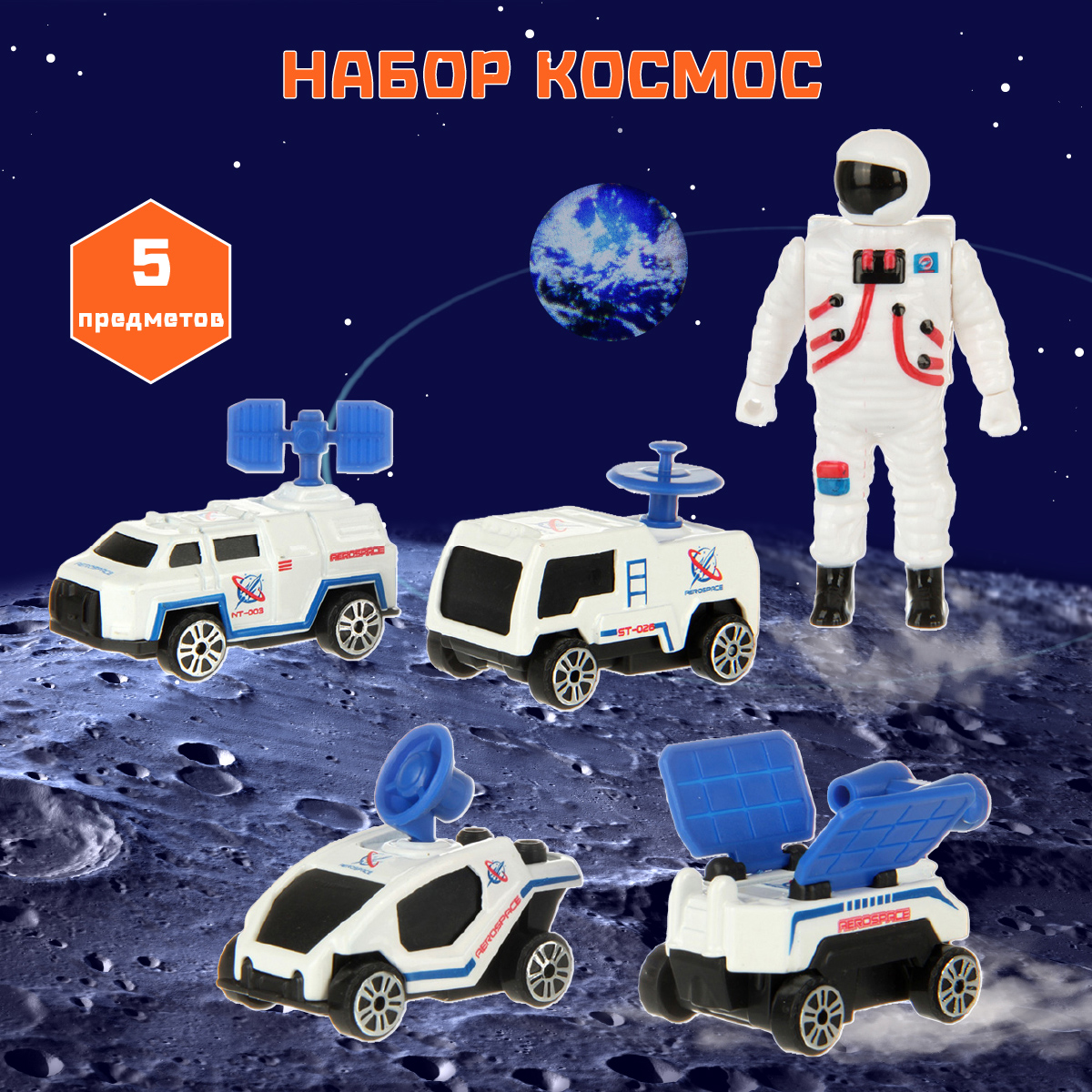 Игровой набор Veld Co Космос 130645 - фото 1