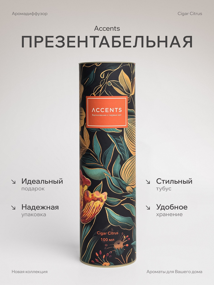 Диффузор с сухоцветами в Премиум тубусе Accents Cigar Citrus - фото 5