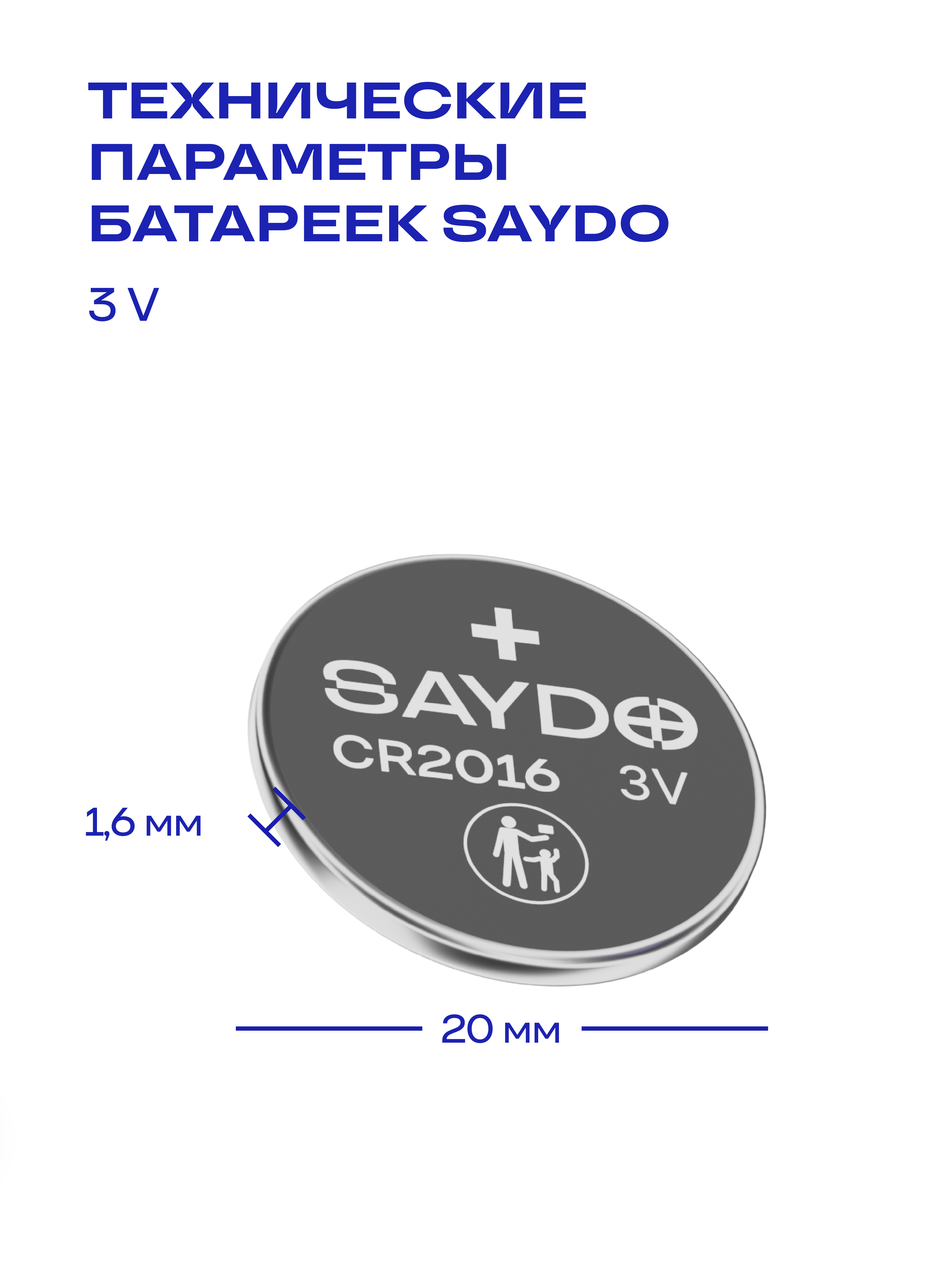Батарейки литиевые SAYDO CR2016 - фото 6